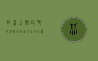 北京全国疫情状况最新，防控形势依然严峻，这些信息请务必了解！
