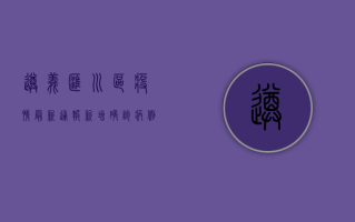 遵义汇川区疫情最新通报，新增确诊病例12例，实行区域封闭管理
