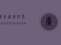 广州麻疹疫情再起，专家紧急提醒，这几点必须重视！