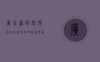 广州麻疹疫情再起，专家紧急提醒，这几点必须重视！