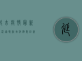 延吉疫情最新战况通报，新增病例数创新高，防控形势依然严峻