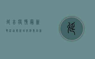 延吉疫情最新战况通报，新增病例数创新高，防控形势依然严峻
