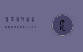 娄底疫情最新通报！新增病例数下降，防控形势持续向好
