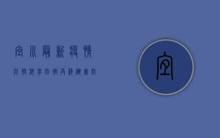 宜川最新疫情防控，科学防控，共筑健康防线