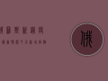 俄罗斯新冠疫情最新情况，今天新增病例多少？