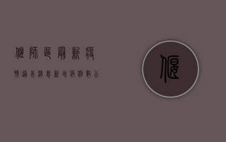 偃师区最新疫情通告消息，新增病例数公布，防控措施升级！