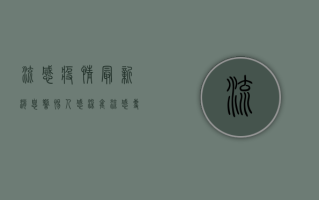 流感疫情最新消息，警惕人感染禽流感，专家发布最新防控指南
