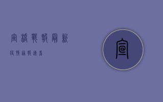 宣桥战报，最新疫情通报，速看！