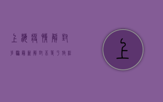 上海疫情解封步骤最新，解封不等于放松，这五步请务必做好！