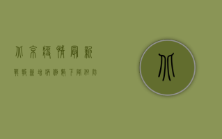 北京疫情最新战报，新增病例数再升级，防控措施全面升级！