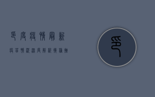 印度疫情最新疫苗情况深度解析，接种挑战与未来希望