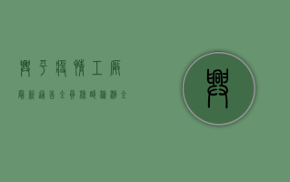 兴平疫情工厂最新通告，全员核酸检测，全力保障员工健康安全