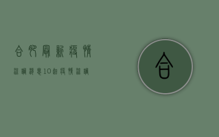 合肥最新疫情流调消息，10起疫情流调结果公布，涉及多人密接！