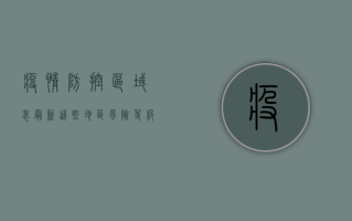 疫情防控区域表最新！这些地区风险等级调整，速看！