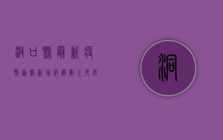 洞口县最新疫情通报，新增病例数上升，防控措施全面升级！