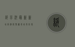 绥芬河最新新增病例疫情，边境城市防疫形势如何？