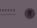 滨海湾疫情最新通报，新增病例数创新高，防控形势依然严峻