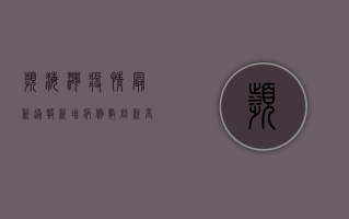 滨海湾疫情最新通报，新增病例数创新高，防控形势依然严峻