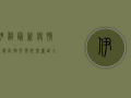 伊犁最新疫情通报，防控形势依然严峻，全民仍需绷紧安全弦