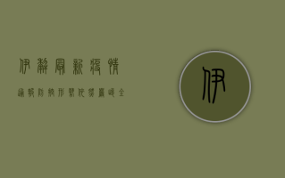 伊犁最新疫情通报，防控形势依然严峻，全民仍需绷紧安全弦