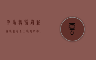 云南疫情最新通报，新增本土确诊病例1+1例，本土无症状感染者1例