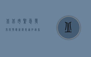 丘北市紧急发布疫情最新消息通知！速看！