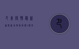 巴东疫情最新通报！新增确诊病例1例，防控措施全面升级