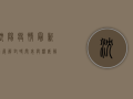 沈阳疫情最新进展，解封时间表与权威解读