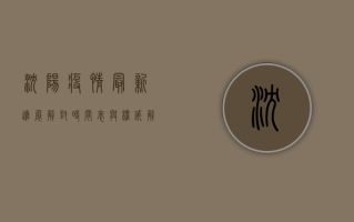 沈阳疫情最新进展，解封时间表与权威解读