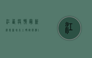 江西疫情最新消息，新增本土确诊病例1例，防控形势依然严峻
