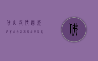 佛山疫情最新政策，出行前必看，这些信息你必须知道！