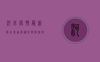 河北疫情最新报告，专家解读防控措施与公众注意事项