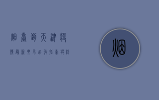 烟台到天津疫情最新要求，出行指南与防疫政策全解析