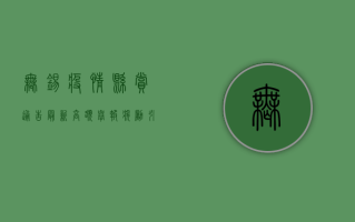 无锡疫情悬赏通告最新！高额举报奖励引关注，官方通报最新进展与防控措施