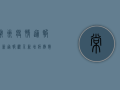 常州疫情通报，最新通报显示新增病例数上升，防控形势依然严峻