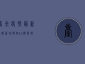 台州疫情最新通报，新增确诊12例，疫情防控措施全面升级