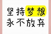如何坚持梦想_为什么总是半途而废