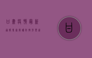 甘肃疫情最新通报，专家解读防控形势，这些防疫措施请务必配合！