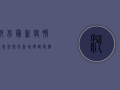 河北最新疫情消息，河间市新增确诊病例1例，疫情防控措施升级
