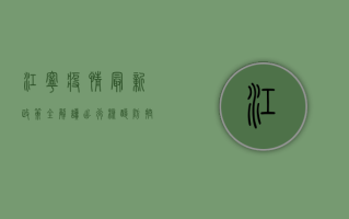 江宁疫情最新政策全解读！出行、核酸、防控措施一文看懂