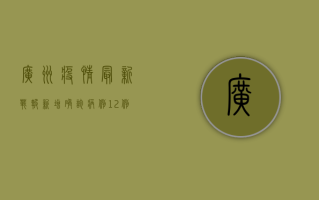 广州疫情最新战报，新增确诊病例12例，防控形势依然严峻！
