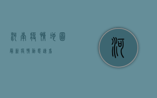 河南疫情地图，最新疫情动态，速看！