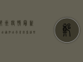 郑州疫情最新外出通知，出行前必看，这些区域和人员有特殊要求！