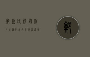 郑州疫情最新外出通知，出行前必看，这些区域和人员有特殊要求！