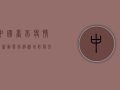 中国台北疫情最新动态，病例激增，防疫形势严峻