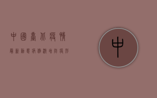 中国台北疫情最新动态，病例激增，防疫形势严峻