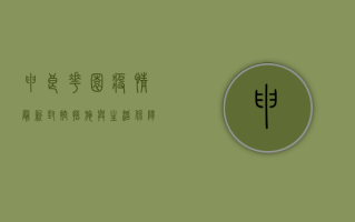 申良花园疫情最新，封控措施与生活保障全解析