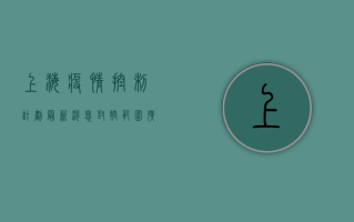 上海疫情控制计划最新消息，封控范围扩大，核酸检测时间延长，最新动态一览！