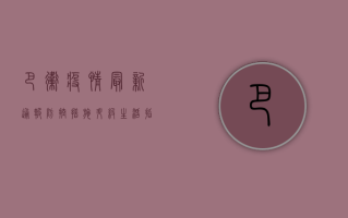 巴卫疫情最新通报，防控措施升级，生活指南请收好！