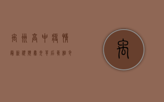 禹州高中疫情最新视频曝光！背后真相令人震惊，防控措施是否到位？